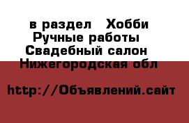  в раздел : Хобби. Ручные работы » Свадебный салон . Нижегородская обл.